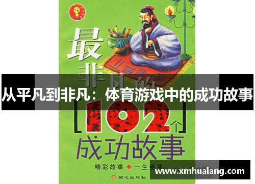 从平凡到非凡：体育游戏中的成功故事