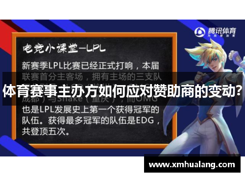 体育赛事主办方如何应对赞助商的变动？
