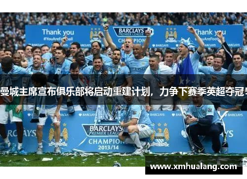 曼城主席宣布俱乐部将启动重建计划，力争下赛季英超夺冠！