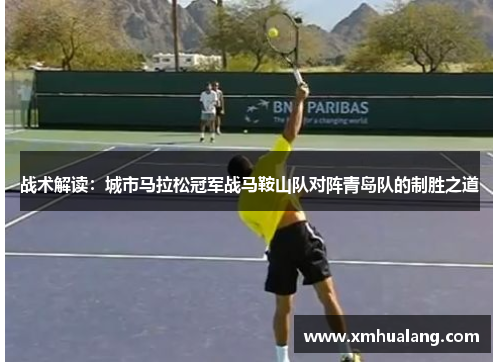 战术解读：城市马拉松冠军战马鞍山队对阵青岛队的制胜之道