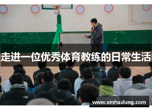 走进一位优秀体育教练的日常生活