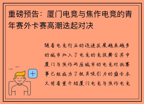 重磅预告：厦门电竞与焦作电竞的青年赛外卡赛高潮迭起对决