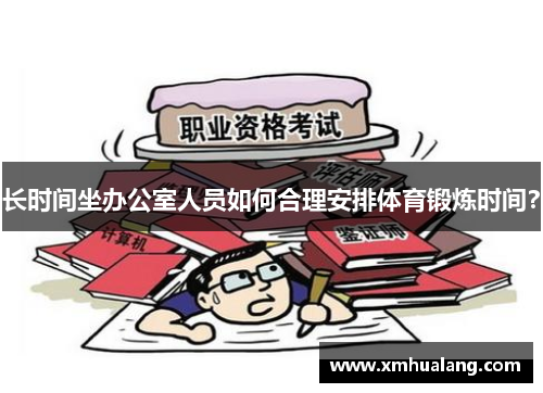 长时间坐办公室人员如何合理安排体育锻炼时间？