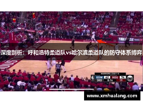 深度剖析：呼和浩特柔道队vs哈尔滨柔道队的防守体系博弈