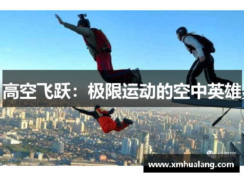 高空飞跃：极限运动的空中英雄