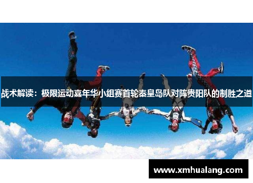战术解读：极限运动嘉年华小组赛首轮秦皇岛队对阵贵阳队的制胜之道