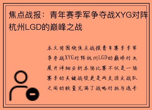 焦点战报：青年赛季军争夺战XYG对阵杭州LGD的巅峰之战