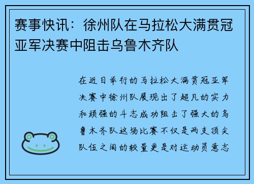 赛事快讯：徐州队在马拉松大满贯冠亚军决赛中阻击乌鲁木齐队