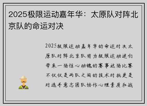 2025极限运动嘉年华：太原队对阵北京队的命运对决