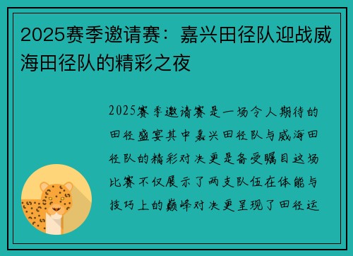 2025赛季邀请赛：嘉兴田径队迎战威海田径队的精彩之夜