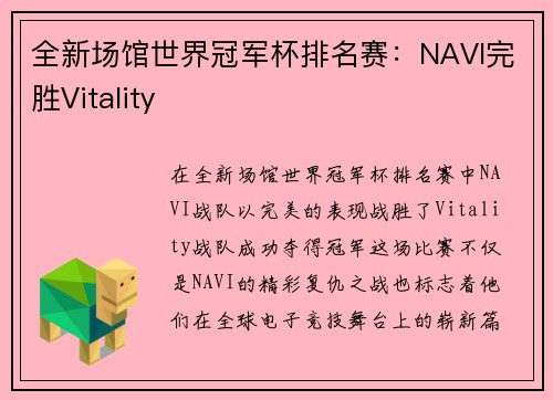 全新场馆世界冠军杯排名赛：NAVI完胜Vitality