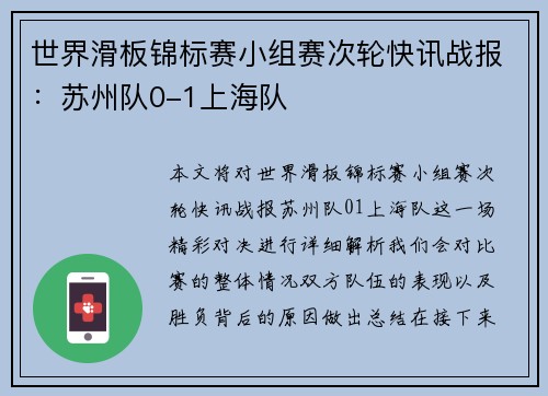 世界滑板锦标赛小组赛次轮快讯战报：苏州队0-1上海队