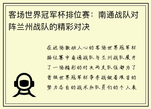 客场世界冠军杯排位赛：南通战队对阵兰州战队的精彩对决