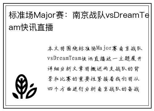标准场Major赛：南京战队vsDreamTeam快讯直播