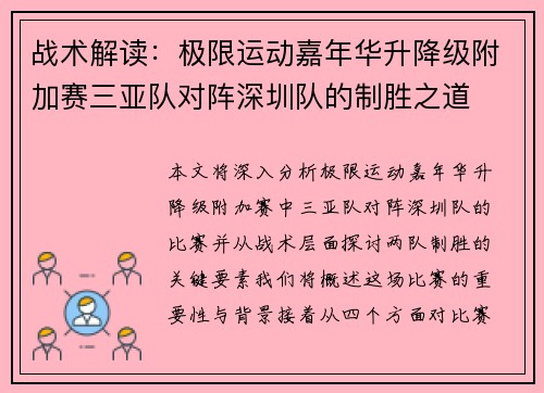 战术解读：极限运动嘉年华升降级附加赛三亚队对阵深圳队的制胜之道