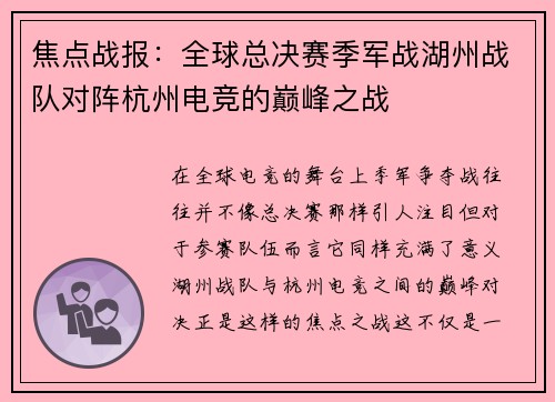 焦点战报：全球总决赛季军战湖州战队对阵杭州电竞的巅峰之战