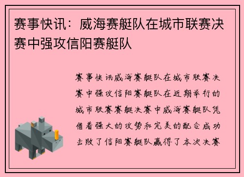 赛事快讯：威海赛艇队在城市联赛决赛中强攻信阳赛艇队