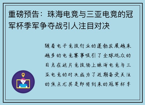 重磅预告：珠海电竞与三亚电竞的冠军杯季军争夺战引人注目对决