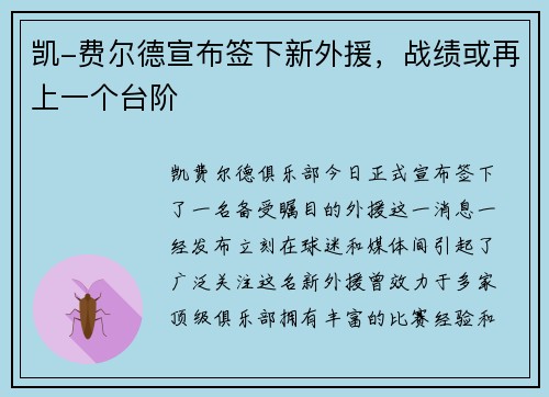 凯-费尔德宣布签下新外援，战绩或再上一个台阶