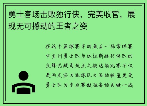 勇士客场击败独行侠，完美收官，展现无可撼动的王者之姿