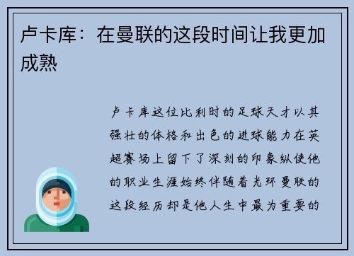 卢卡库：在曼联的这段时间让我更加成熟