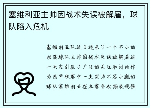 塞维利亚主帅因战术失误被解雇，球队陷入危机