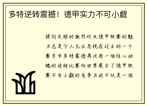 多特逆转震撼！德甲实力不可小觑