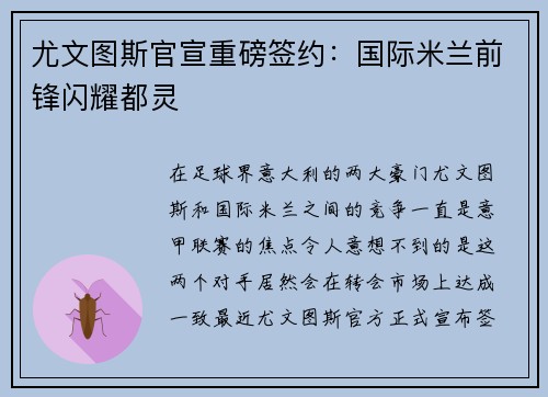 尤文图斯官宣重磅签约：国际米兰前锋闪耀都灵