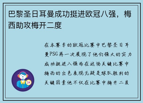 巴黎圣日耳曼成功挺进欧冠八强，梅西助攻梅开二度