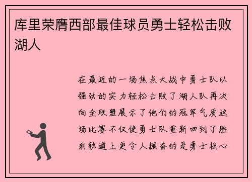 库里荣膺西部最佳球员勇士轻松击败湖人