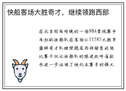 快船客场大胜奇才，继续领跑西部