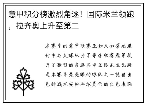 意甲积分榜激烈角逐！国际米兰领跑，拉齐奥上升至第二