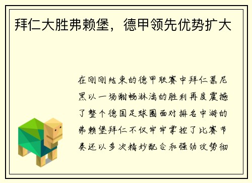 拜仁大胜弗赖堡，德甲领先优势扩大