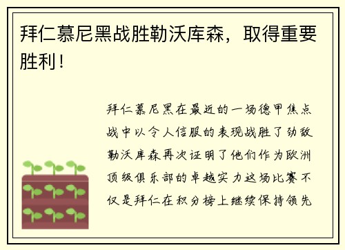 拜仁慕尼黑战胜勒沃库森，取得重要胜利！