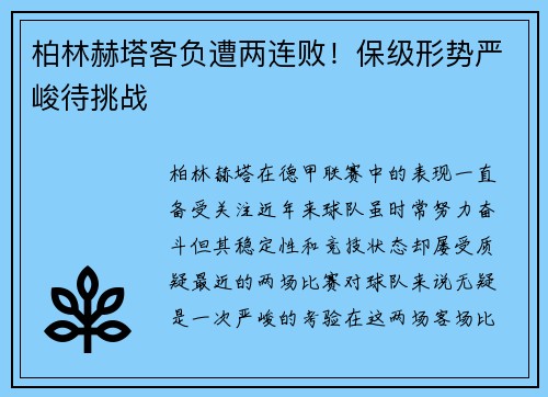 柏林赫塔客负遭两连败！保级形势严峻待挑战
