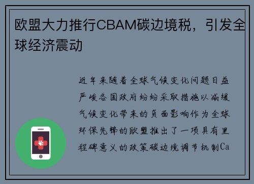 欧盟大力推行CBAM碳边境税，引发全球经济震动