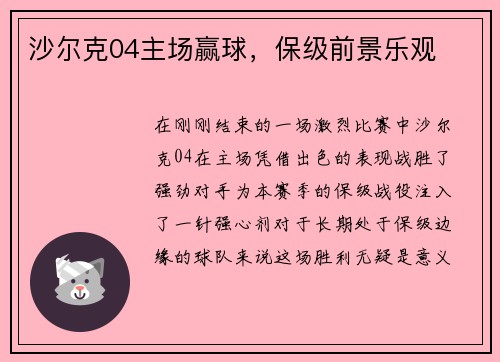沙尔克04主场赢球，保级前景乐观