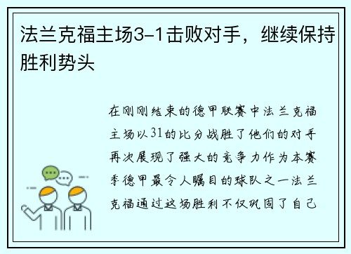 法兰克福主场3-1击败对手，继续保持胜利势头