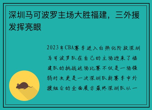 深圳马可波罗主场大胜福建，三外援发挥亮眼
