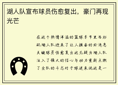 湖人队宣布球员伤愈复出，豪门再现光芒