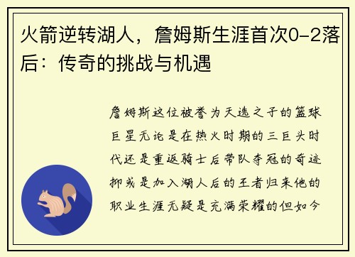 火箭逆转湖人，詹姆斯生涯首次0-2落后：传奇的挑战与机遇