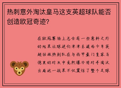 热刺意外淘汰皇马这支英超球队能否创造欧冠奇迹？