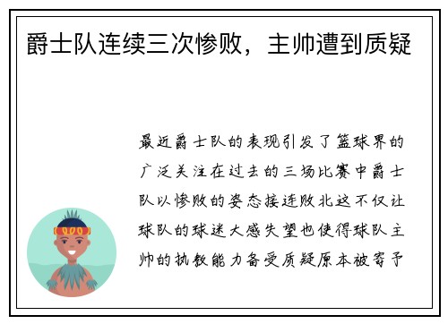 爵士队连续三次惨败,主帅遭到质疑
