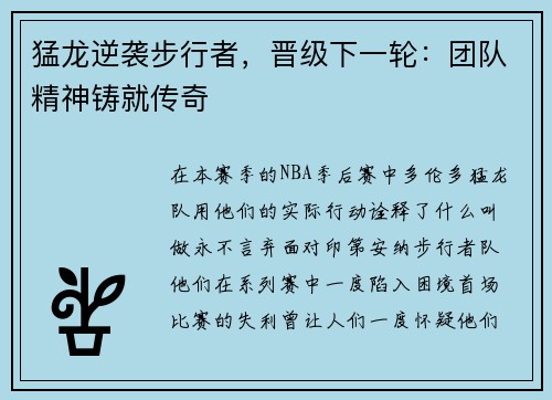 猛龙逆袭步行者，晋级下一轮：团队精神铸就传奇