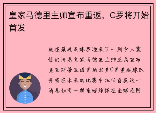 皇家马德里主帅宣布重返，C罗将开始首发