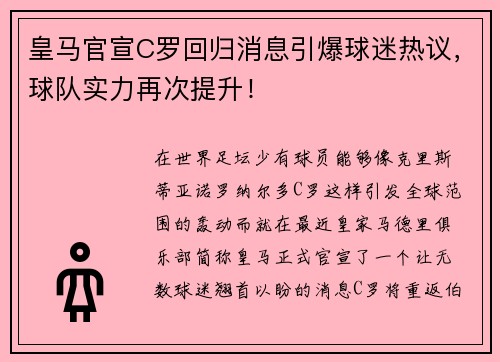 皇马官宣C罗回归消息引爆球迷热议，球队实力再次提升！