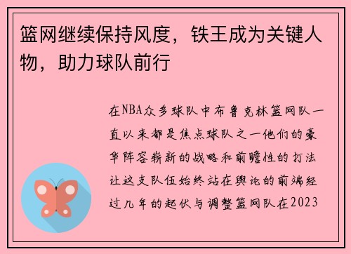 篮网继续保持风度，铁王成为关键人物，助力球队前行