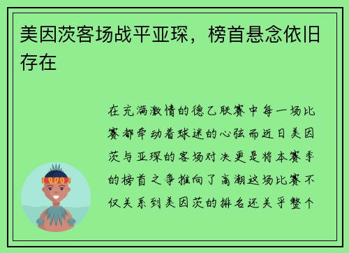 美因茨客场战平亚琛，榜首悬念依旧存在