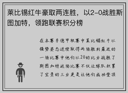 莱比锡红牛豪取两连胜，以2-0战胜斯图加特，领跑联赛积分榜