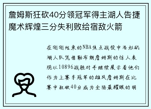 詹姆斯狂砍40分领冠军得主湖人告捷魔术辉煌三分失利败给宿敌火箭